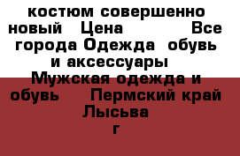 костюм совершенно новый › Цена ­ 8 000 - Все города Одежда, обувь и аксессуары » Мужская одежда и обувь   . Пермский край,Лысьва г.